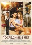 Последние пять лет смотреть онлайн бесплатно