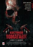 Костяной томагавк смотреть онлайн бесплатно