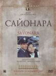 Сайонара смотреть онлайн бесплатно