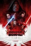 Звёздные войны: Последние джедаи смотреть онлайн бесплатно