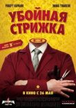 Убойная стрижка смотреть онлайн бесплатно