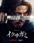 Икусагами: Последний самурай смотреть онлайн бесплатно