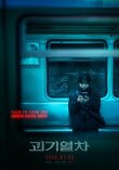 Поезд-призрак смотреть онлайн бесплатно