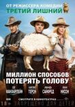 Миллион способов потерять голову смотреть онлайн бесплатно
