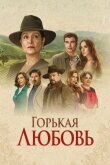 Горькая любовь смотреть онлайн бесплатно