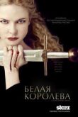Белая королева смотреть онлайн бесплатно