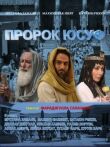 Пророк Юсуф смотреть онлайн бесплатно
