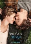 Виноваты звезды смотреть онлайн бесплатно