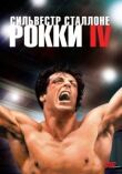 Рокки 4 смотреть онлайн бесплатно