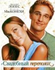 Свадебный переполох смотреть онлайн бесплатно