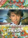 Трюкач смотреть онлайн бесплатно