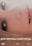 Девственницы-самоубийцы смотреть онлайн бесплатно