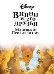 Винни Пух и его друзья. Маленькие приключения смотреть онлайн бесплатно