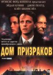 Дом призраков смотреть онлайн бесплатно