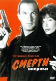 Смерти вопреки смотреть онлайн бесплатно