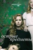 Острые предметы смотреть онлайн бесплатно
