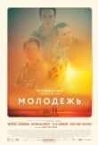 Молодежь смотреть онлайн бесплатно