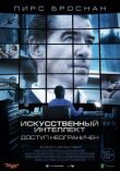 Искусственный интеллект. Доступ неограничен смотреть онлайн бесплатно