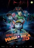 Приключения мышонка смотреть онлайн бесплатно