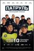Патруль. Последний приказ смотреть онлайн бесплатно