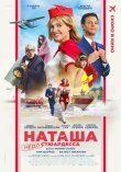 Наташа: НедоСтюардесса смотреть онлайн бесплатно