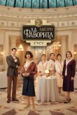 Бистро «Ла Фаворита» смотреть онлайн бесплатно