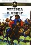 Веревка и кольт смотреть онлайн бесплатно