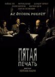 Пятая печать смотреть онлайн бесплатно