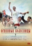 Огненные колесницы смотреть онлайн бесплатно