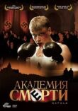 Академия смерти смотреть онлайн бесплатно