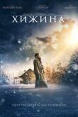 Хижина смотреть онлайн бесплатно