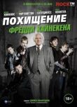 Похищение Фредди Хайнекена смотреть онлайн бесплатно