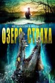 Озеро страха смотреть онлайн бесплатно