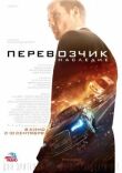 Перевозчик: Наследие смотреть онлайн бесплатно