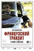 Французский транзит смотреть онлайн бесплатно