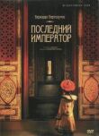 Последний император смотреть онлайн бесплатно
