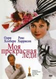 Моя прекрасная леди смотреть онлайн бесплатно