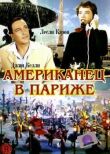 Американец в Париже смотреть онлайн бесплатно