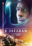 К звёздам смотреть онлайн бесплатно