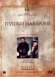 Пушки острова Наварон смотреть онлайн бесплатно