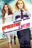 Красотки в бегах смотреть онлайн бесплатно
