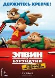 Элвин и бурундуки: Грандиозное бурундуключение смотреть онлайн бесплатно