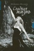 Сладкая жизнь смотреть онлайн бесплатно