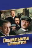 Шерлок Холмс и доктор Ватсон: Двадцатый век начинается смотреть онлайн бесплатно
