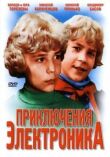 Приключения Электроника смотреть онлайн бесплатно