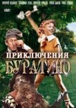 Приключения Буратино смотреть онлайн бесплатно