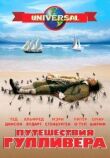 Путешествия Гулливера смотреть онлайн бесплатно