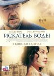 Искатель воды смотреть онлайн бесплатно