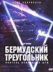 Бермудский треугольник смотреть онлайн бесплатно