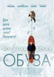 Большая белая обуза смотреть онлайн бесплатно